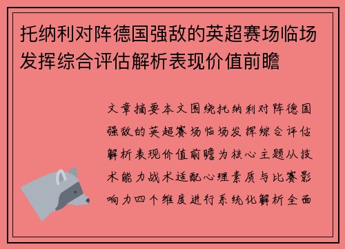 托纳利对阵德国强敌的英超赛场临场发挥综合评估解析表现价值前瞻 托纳利对阵德国强敌的英超赛场临场发挥综合评估解析表现价值前瞻