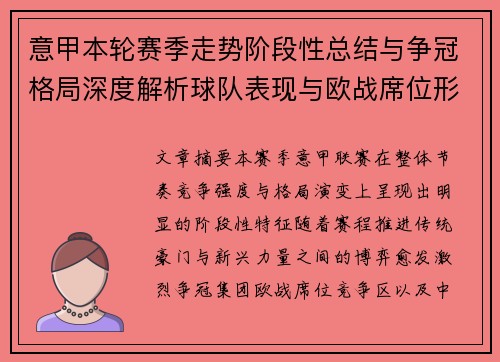 意甲本轮赛季走势阶段性总结与争冠格局深度解析球队表现与欧战席位形势