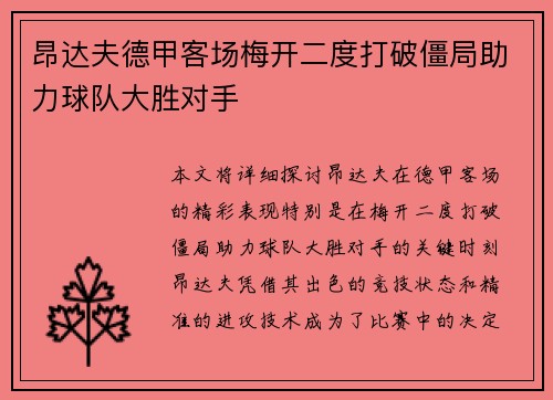 昂达夫德甲客场梅开二度打破僵局助力球队大胜对手 昂达夫德甲客场梅开二度打破僵局助力球队大胜对手