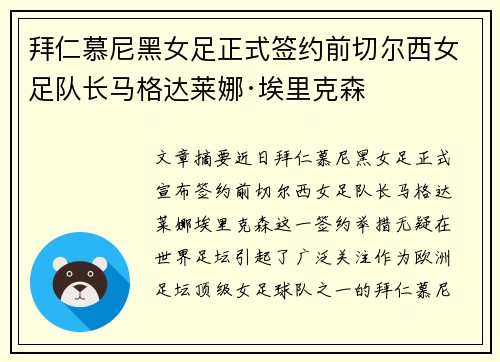 拜仁慕尼黑女足正式签约前切尔西女足队长马格达莱娜·埃里克森
