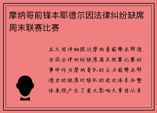 摩纳哥前锋本耶德尔因法律纠纷缺席周末联赛比赛 摩纳哥前锋本耶德尔因法律纠纷缺席周末联赛比赛