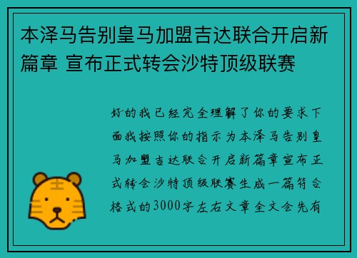 本泽马告别皇马加盟吉达联合开启新篇章 宣布正式转会沙特顶级联赛 本泽马告别皇马加盟吉达联合开启新篇章 宣布正式转会沙特顶级联赛