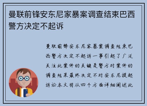 曼联前锋安东尼家暴案调查结束巴西警方决定不起诉