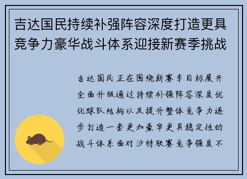 吉达国民持续补强阵容深度打造更具竞争力豪华战斗体系迎接新赛季挑战