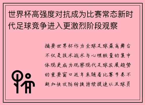 世界杯高强度对抗成为比赛常态新时代足球竞争进入更激烈阶段观察