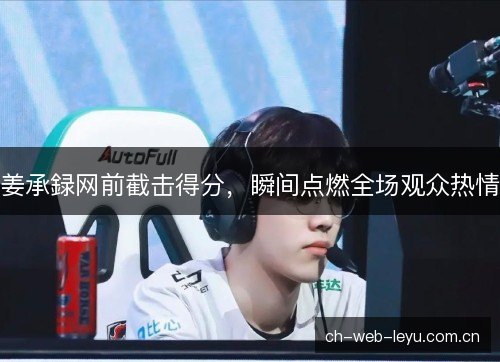 姜承録网前截击得分，瞬间点燃全场观众热情