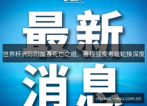 世界杯洲际附加赛死亡之组,赛程强度考验轮换深度 世界杯洲际附加赛死亡之组,赛程强度考验轮换深度