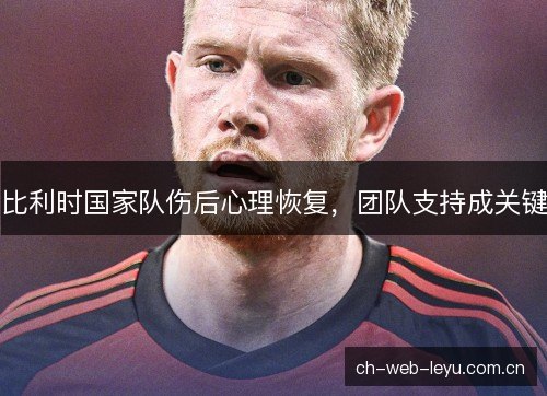 比利时国家队伤后心理恢复，团队支持成关键