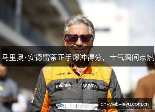 马里奥·安德雷蒂正手爆冲得分，士气瞬间点燃