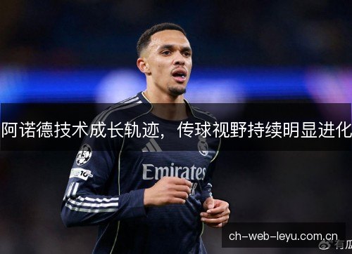 阿诺德技术成长轨迹，传球视野持续明显进化