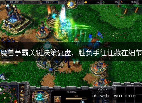 魔兽争霸关键决策复盘，胜负手往往藏在细节